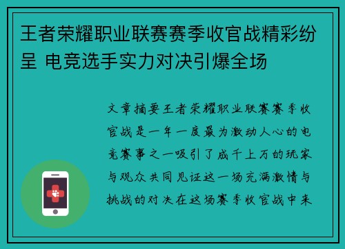 王者荣耀职业联赛赛季收官战精彩纷呈 电竞选手实力对决引爆全场