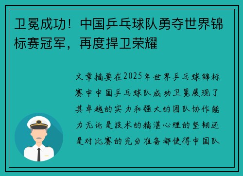 卫冕成功！中国乒乓球队勇夺世界锦标赛冠军，再度捍卫荣耀
