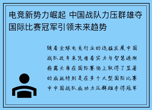 电竞新势力崛起 中国战队力压群雄夺国际比赛冠军引领未来趋势
