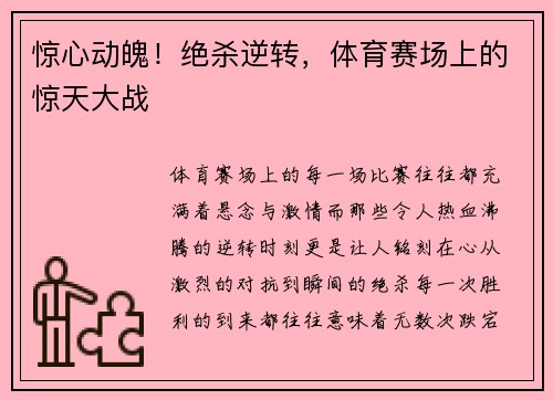 惊心动魄！绝杀逆转，体育赛场上的惊天大战