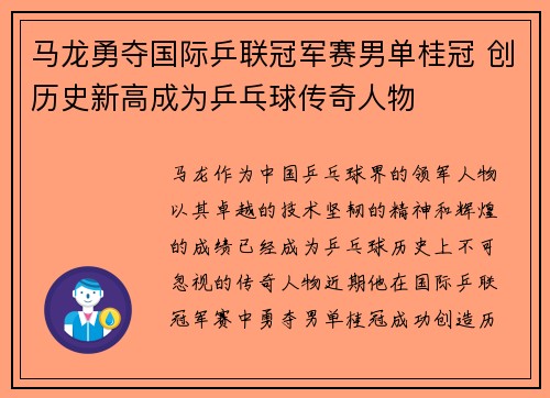 马龙勇夺国际乒联冠军赛男单桂冠 创历史新高成为乒乓球传奇人物