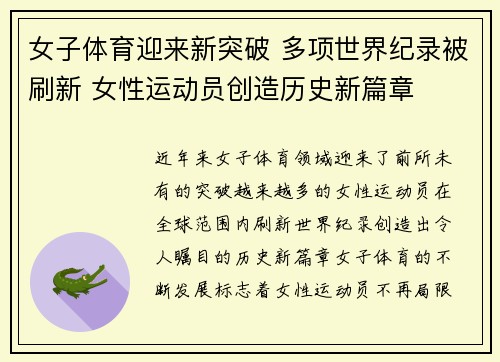 女子体育迎来新突破 多项世界纪录被刷新 女性运动员创造历史新篇章
