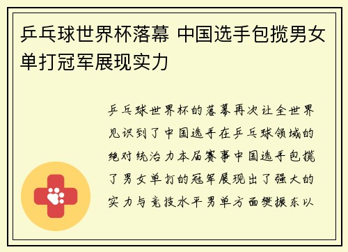 乒乓球世界杯落幕 中国选手包揽男女单打冠军展现实力