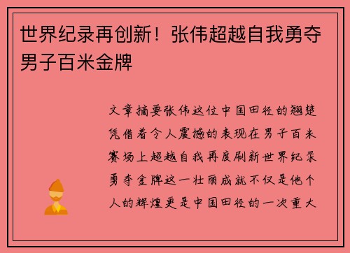 世界纪录再创新！张伟超越自我勇夺男子百米金牌
