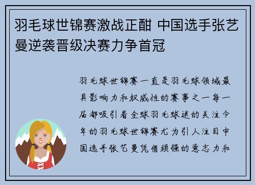 羽毛球世锦赛激战正酣 中国选手张艺曼逆袭晋级决赛力争首冠