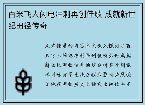 百米飞人闪电冲刺再创佳绩 成就新世纪田径传奇