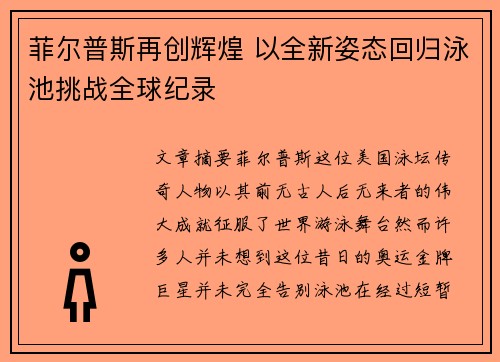 菲尔普斯再创辉煌 以全新姿态回归泳池挑战全球纪录
