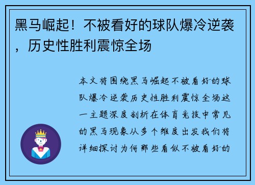 黑马崛起！不被看好的球队爆冷逆袭，历史性胜利震惊全场