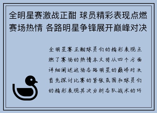 全明星赛激战正酣 球员精彩表现点燃赛场热情 各路明星争锋展开巅峰对决