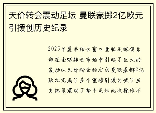 天价转会震动足坛 曼联豪掷2亿欧元引援创历史纪录