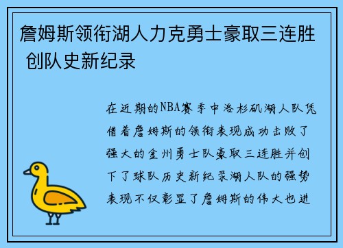 詹姆斯领衔湖人力克勇士豪取三连胜 创队史新纪录