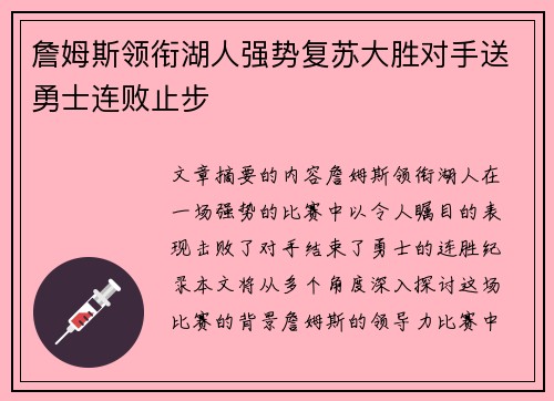 詹姆斯领衔湖人强势复苏大胜对手送勇士连败止步
