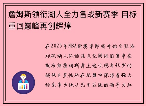 詹姆斯领衔湖人全力备战新赛季 目标重回巅峰再创辉煌