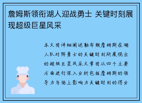 詹姆斯领衔湖人迎战勇士 关键时刻展现超级巨星风采