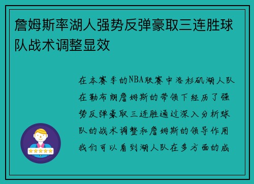 詹姆斯率湖人强势反弹豪取三连胜球队战术调整显效