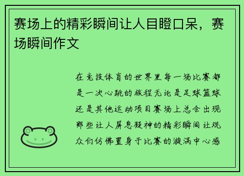 赛场上的精彩瞬间让人目瞪口呆，赛场瞬间作文