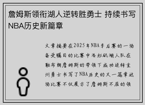 詹姆斯领衔湖人逆转胜勇士 持续书写NBA历史新篇章