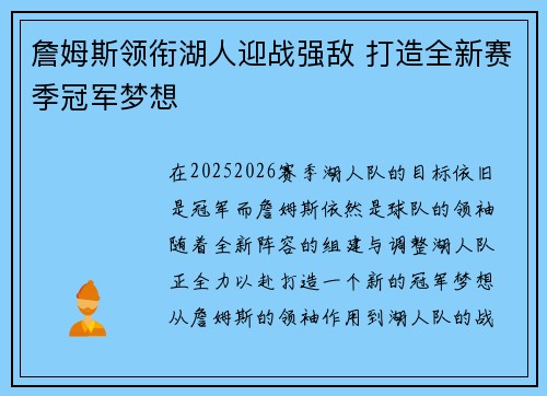 詹姆斯领衔湖人迎战强敌 打造全新赛季冠军梦想