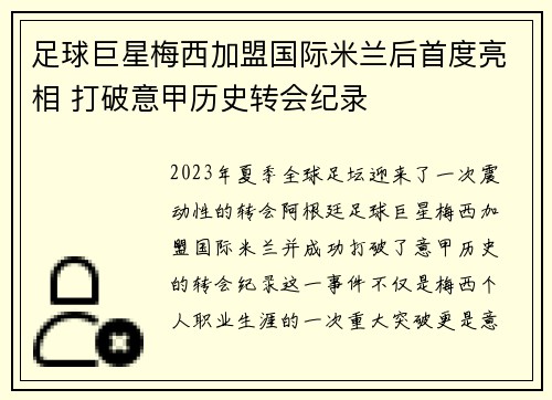 足球巨星梅西加盟国际米兰后首度亮相 打破意甲历史转会纪录