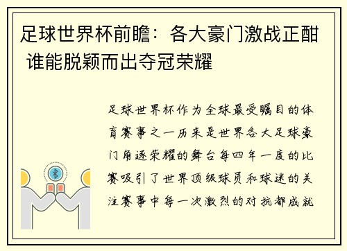 足球世界杯前瞻：各大豪门激战正酣 谁能脱颖而出夺冠荣耀