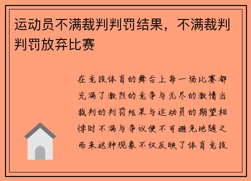 运动员不满裁判判罚结果，不满裁判判罚放弃比赛