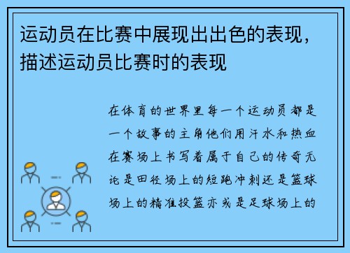 运动员在比赛中展现出出色的表现，描述运动员比赛时的表现
