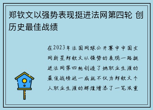 郑钦文以强势表现挺进法网第四轮 创历史最佳战绩