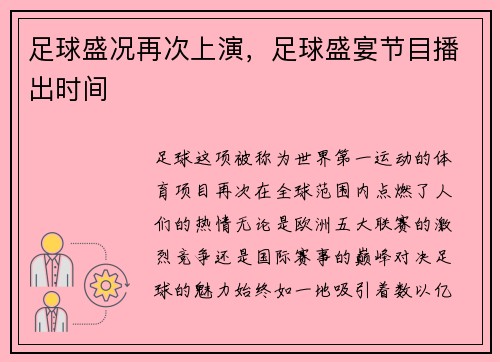 足球盛况再次上演，足球盛宴节目播出时间