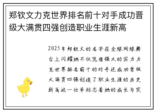 郑钦文力克世界排名前十对手成功晋级大满贯四强创造职业生涯新高