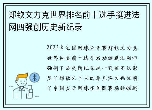 郑钦文力克世界排名前十选手挺进法网四强创历史新纪录