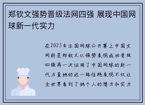 郑钦文强势晋级法网四强 展现中国网球新一代实力