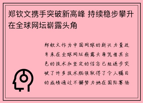 郑钦文携手突破新高峰 持续稳步攀升在全球网坛崭露头角