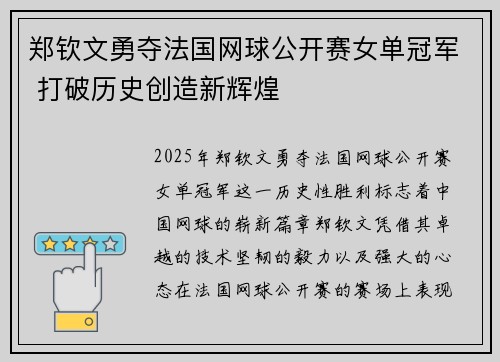 郑钦文勇夺法国网球公开赛女单冠军 打破历史创造新辉煌