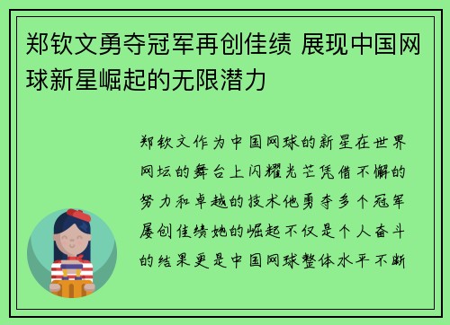 郑钦文勇夺冠军再创佳绩 展现中国网球新星崛起的无限潜力