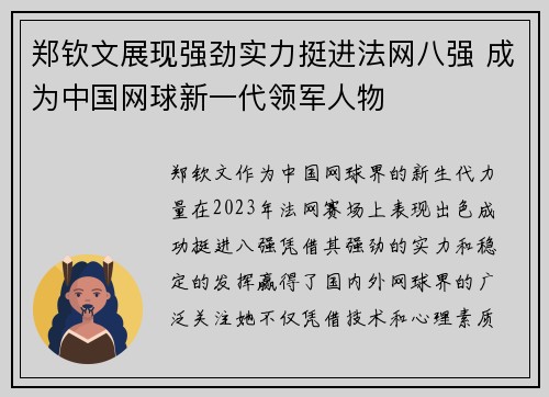 郑钦文展现强劲实力挺进法网八强 成为中国网球新一代领军人物