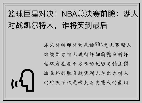 篮球巨星对决！NBA总决赛前瞻：湖人对战凯尔特人，谁将笑到最后
