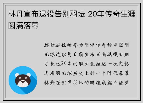 林丹宣布退役告别羽坛 20年传奇生涯圆满落幕