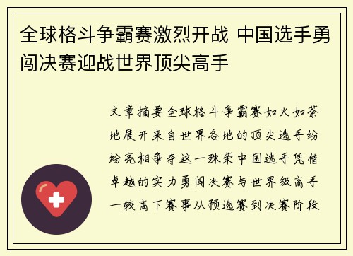 全球格斗争霸赛激烈开战 中国选手勇闯决赛迎战世界顶尖高手