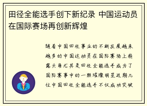 田径全能选手创下新纪录 中国运动员在国际赛场再创新辉煌