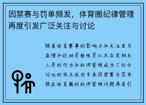 因禁赛与罚单频发，体育圈纪律管理再度引发广泛关注与讨论