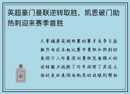 英超豪门曼联逆转取胜，凯恩破门助热刺迎来赛季首胜