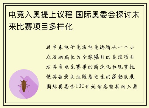 电竞入奥提上议程 国际奥委会探讨未来比赛项目多样化