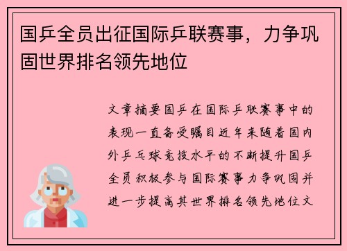 国乒全员出征国际乒联赛事，力争巩固世界排名领先地位