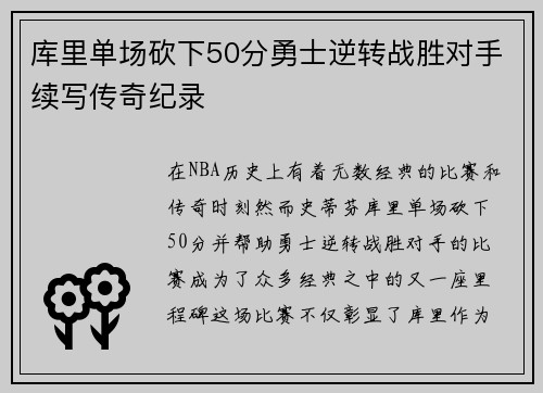 库里单场砍下50分勇士逆转战胜对手续写传奇纪录