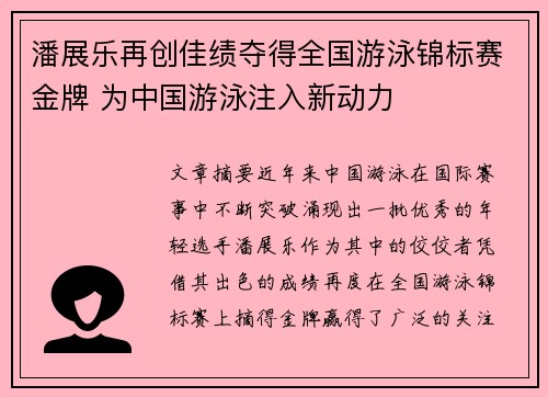 潘展乐再创佳绩夺得全国游泳锦标赛金牌 为中国游泳注入新动力