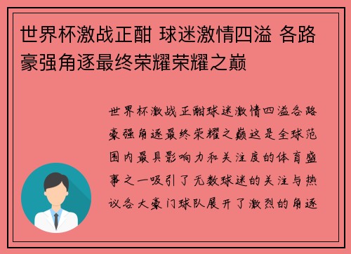世界杯激战正酣 球迷激情四溢 各路豪强角逐最终荣耀荣耀之巅