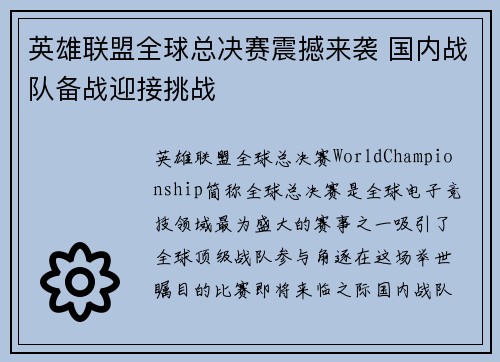 英雄联盟全球总决赛震撼来袭 国内战队备战迎接挑战