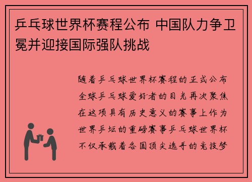 乒乓球世界杯赛程公布 中国队力争卫冕并迎接国际强队挑战