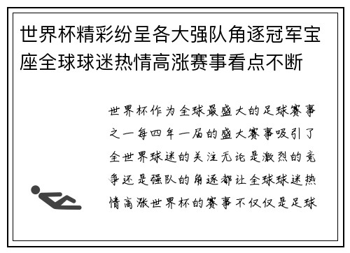 世界杯精彩纷呈各大强队角逐冠军宝座全球球迷热情高涨赛事看点不断