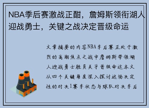 NBA季后赛激战正酣，詹姆斯领衔湖人迎战勇士，关键之战决定晋级命运